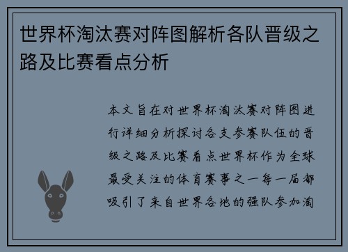 世界杯淘汰赛对阵图解析各队晋级之路及比赛看点分析