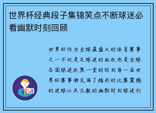 世界杯经典段子集锦笑点不断球迷必看幽默时刻回顾