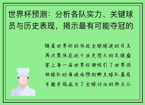 世界杯预测：分析各队实力、关键球员与历史表现，揭示最有可能夺冠的球队