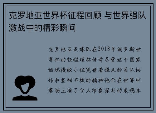 克罗地亚世界杯征程回顾 与世界强队激战中的精彩瞬间