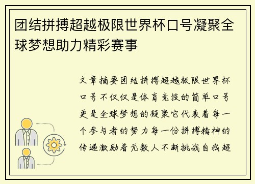 团结拼搏超越极限世界杯口号凝聚全球梦想助力精彩赛事