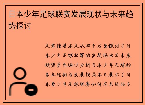 日本少年足球联赛发展现状与未来趋势探讨