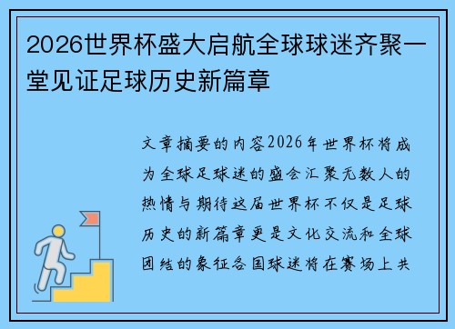2026世界杯盛大启航全球球迷齐聚一堂见证足球历史新篇章