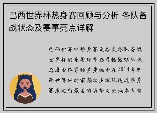 巴西世界杯热身赛回顾与分析 各队备战状态及赛事亮点详解