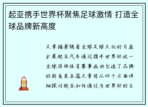 起亚携手世界杯聚焦足球激情 打造全球品牌新高度