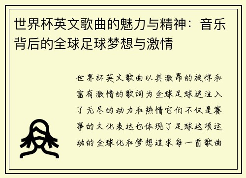 世界杯英文歌曲的魅力与精神：音乐背后的全球足球梦想与激情