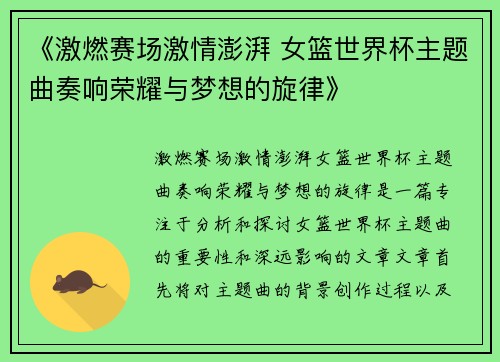 《激燃赛场激情澎湃 女篮世界杯主题曲奏响荣耀与梦想的旋律》