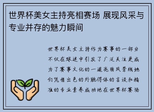 世界杯美女主持亮相赛场 展现风采与专业并存的魅力瞬间