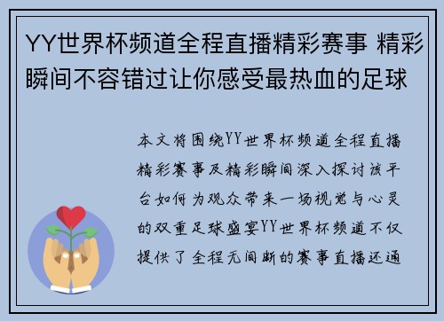 YY世界杯频道全程直播精彩赛事 精彩瞬间不容错过让你感受最热血的足球盛宴